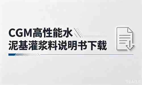 伊通厂家：CGM高性能水泥基灌浆料说明书PDF（纯白无LOGO）